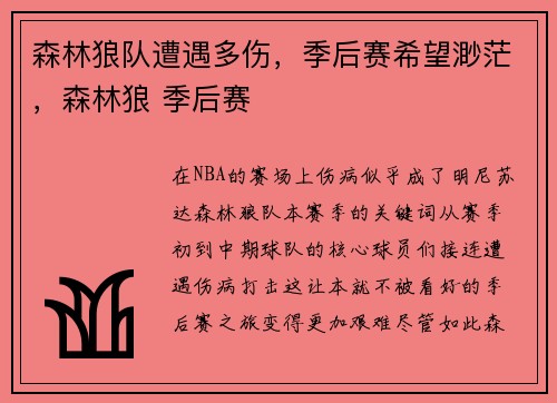 森林狼队遭遇多伤，季后赛希望渺茫，森林狼 季后赛