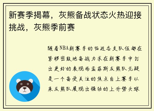 新赛季揭幕，灰熊备战状态火热迎接挑战，灰熊季前赛