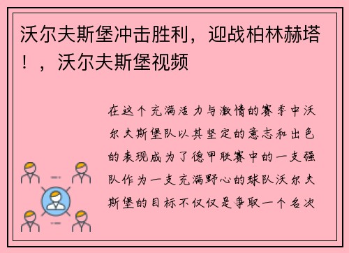 沃尔夫斯堡冲击胜利，迎战柏林赫塔！，沃尔夫斯堡视频