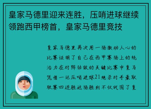 皇家马德里迎来连胜，压哨进球继续领跑西甲榜首，皇家马德里竞技