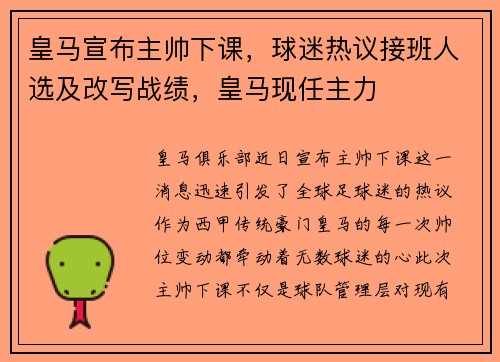 皇马宣布主帅下课，球迷热议接班人选及改写战绩，皇马现任主力