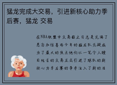 猛龙完成大交易，引进新核心助力季后赛，猛龙 交易