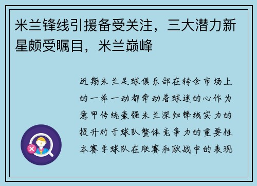 米兰锋线引援备受关注，三大潜力新星颇受瞩目，米兰巅峰