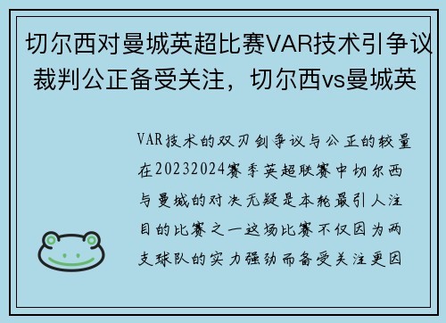 切尔西对曼城英超比赛VAR技术引争议 裁判公正备受关注，切尔西vs曼城英超