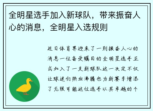 全明星选手加入新球队，带来振奋人心的消息，全明星入选规则
