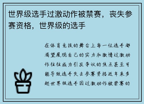 世界级选手过激动作被禁赛，丧失参赛资格，世界级的选手