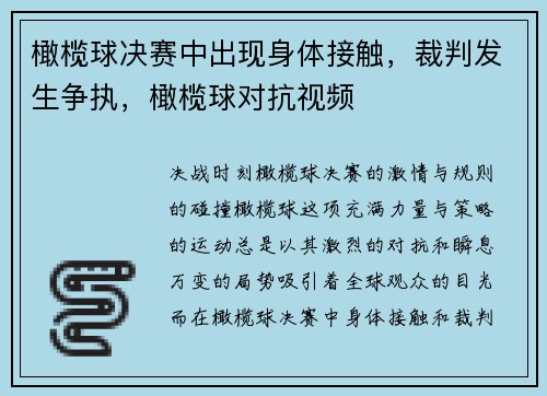 橄榄球决赛中出现身体接触，裁判发生争执，橄榄球对抗视频
