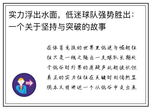 实力浮出水面，低迷球队强势胜出：一个关于坚持与突破的故事