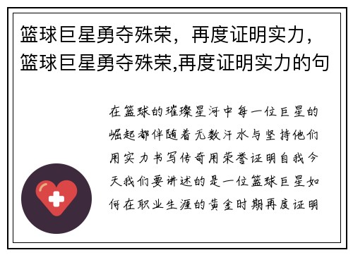 篮球巨星勇夺殊荣，再度证明实力，篮球巨星勇夺殊荣,再度证明实力的句子