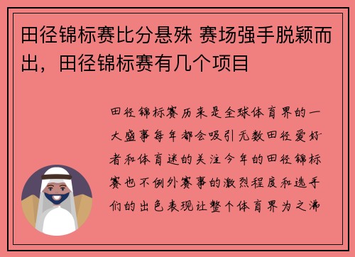 田径锦标赛比分悬殊 赛场强手脱颖而出，田径锦标赛有几个项目