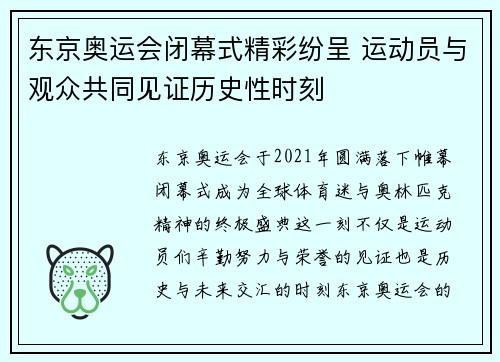东京奥运会闭幕式精彩纷呈 运动员与观众共同见证历史性时刻