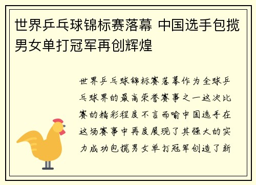 世界乒乓球锦标赛落幕 中国选手包揽男女单打冠军再创辉煌