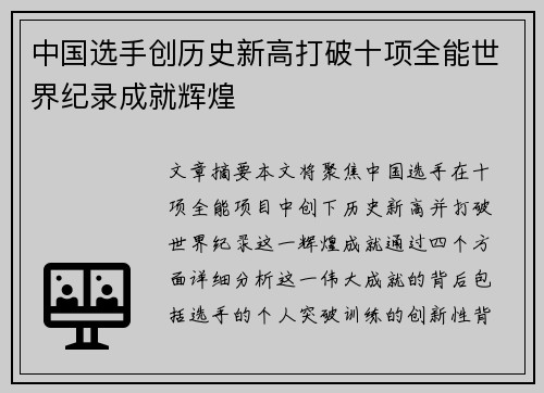 中国选手创历史新高打破十项全能世界纪录成就辉煌