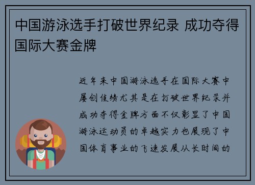 中国游泳选手打破世界纪录 成功夺得国际大赛金牌