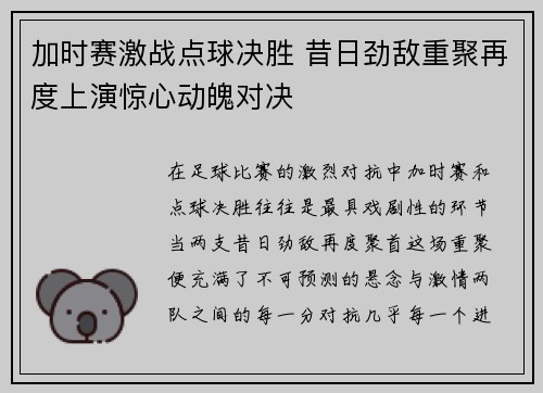 加时赛激战点球决胜 昔日劲敌重聚再度上演惊心动魄对决