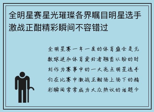全明星赛星光璀璨各界瞩目明星选手激战正酣精彩瞬间不容错过