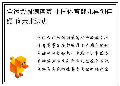 全运会圆满落幕 中国体育健儿再创佳绩 向未来迈进