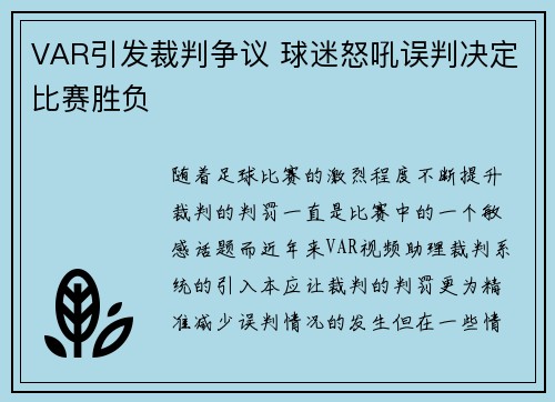 VAR引发裁判争议 球迷怒吼误判决定比赛胜负