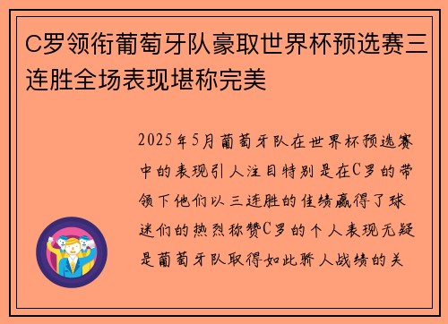 C罗领衔葡萄牙队豪取世界杯预选赛三连胜全场表现堪称完美