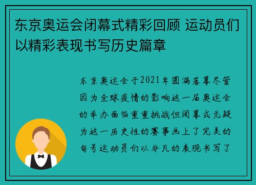 东京奥运会闭幕式精彩回顾 运动员们以精彩表现书写历史篇章