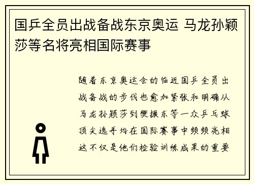 国乒全员出战备战东京奥运 马龙孙颖莎等名将亮相国际赛事