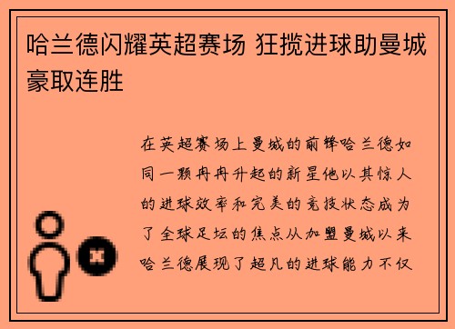 哈兰德闪耀英超赛场 狂揽进球助曼城豪取连胜