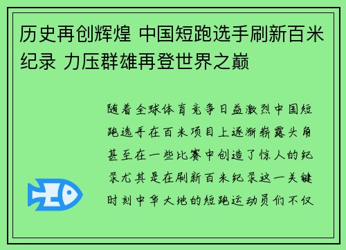 历史再创辉煌 中国短跑选手刷新百米纪录 力压群雄再登世界之巅