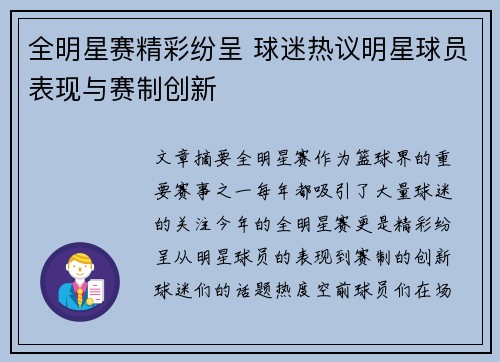 全明星赛精彩纷呈 球迷热议明星球员表现与赛制创新