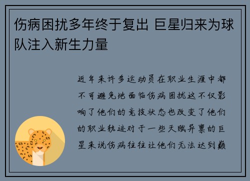 伤病困扰多年终于复出 巨星归来为球队注入新生力量