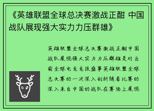 《英雄联盟全球总决赛激战正酣 中国战队展现强大实力力压群雄》