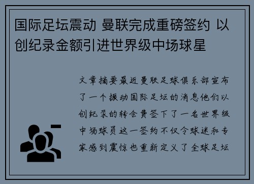 国际足坛震动 曼联完成重磅签约 以创纪录金额引进世界级中场球星