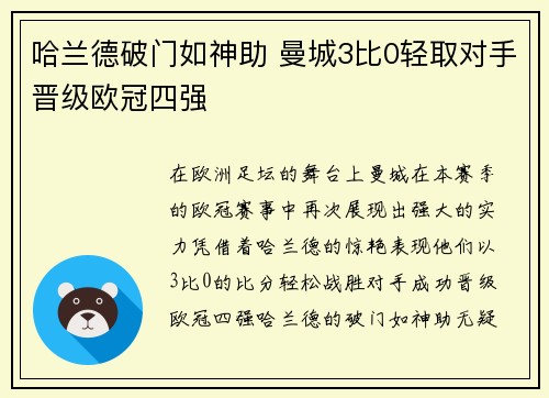 哈兰德破门如神助 曼城3比0轻取对手晋级欧冠四强