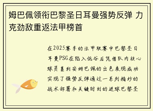 姆巴佩领衔巴黎圣日耳曼强势反弹 力克劲敌重返法甲榜首