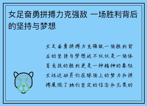 女足奋勇拼搏力克强敌 一场胜利背后的坚持与梦想
