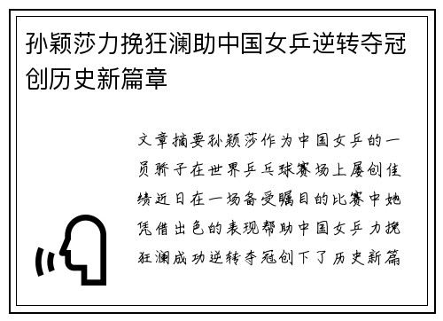孙颖莎力挽狂澜助中国女乒逆转夺冠创历史新篇章