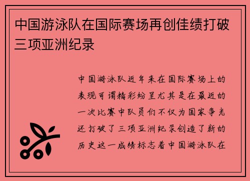 中国游泳队在国际赛场再创佳绩打破三项亚洲纪录