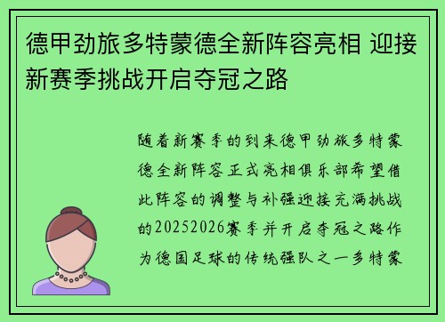 德甲劲旅多特蒙德全新阵容亮相 迎接新赛季挑战开启夺冠之路