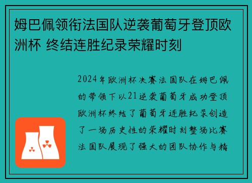 姆巴佩领衔法国队逆袭葡萄牙登顶欧洲杯 终结连胜纪录荣耀时刻