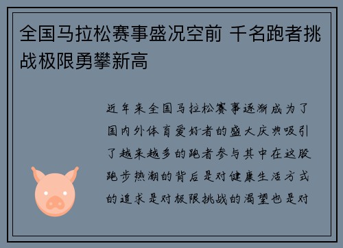 全国马拉松赛事盛况空前 千名跑者挑战极限勇攀新高