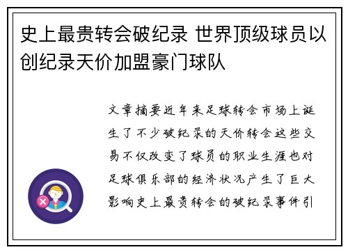 史上最贵转会破纪录 世界顶级球员以创纪录天价加盟豪门球队
