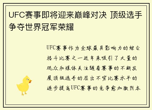 UFC赛事即将迎来巅峰对决 顶级选手争夺世界冠军荣耀
