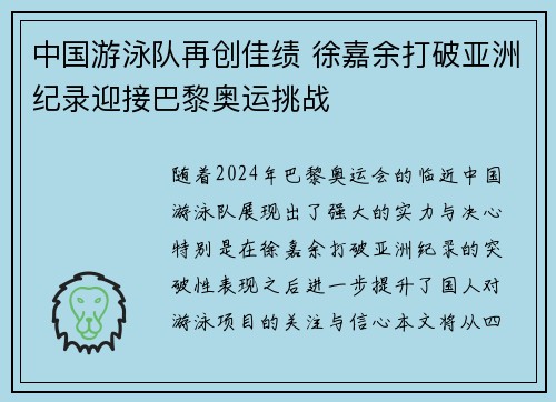 中国游泳队再创佳绩 徐嘉余打破亚洲纪录迎接巴黎奥运挑战