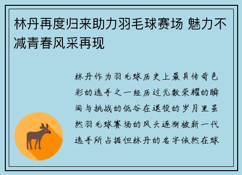 林丹再度归来助力羽毛球赛场 魅力不减青春风采再现