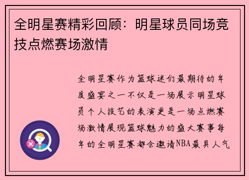 全明星赛精彩回顾：明星球员同场竞技点燃赛场激情