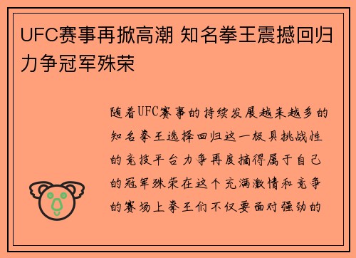 UFC赛事再掀高潮 知名拳王震撼回归力争冠军殊荣