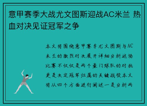 意甲赛季大战尤文图斯迎战AC米兰 热血对决见证冠军之争