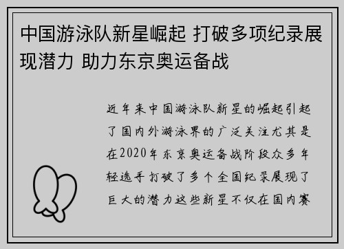 中国游泳队新星崛起 打破多项纪录展现潜力 助力东京奥运备战