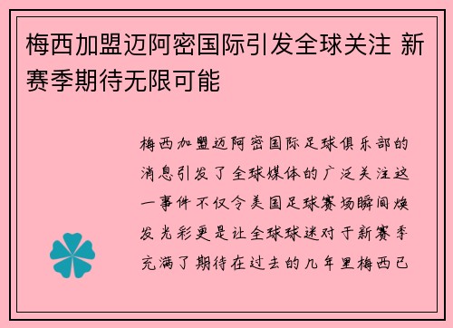 梅西加盟迈阿密国际引发全球关注 新赛季期待无限可能
