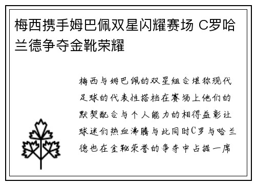 梅西携手姆巴佩双星闪耀赛场 C罗哈兰德争夺金靴荣耀