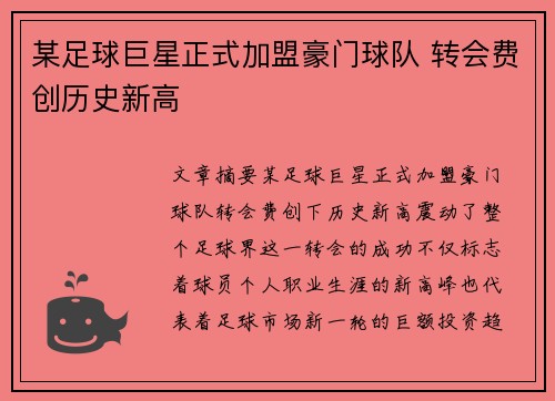 某足球巨星正式加盟豪门球队 转会费创历史新高
